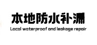 晋中市本地防水补漏